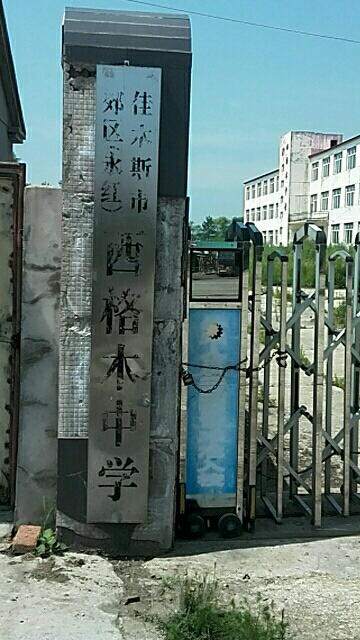 佳木斯市郊区(永红)西格木中学 地址:黑龙江省