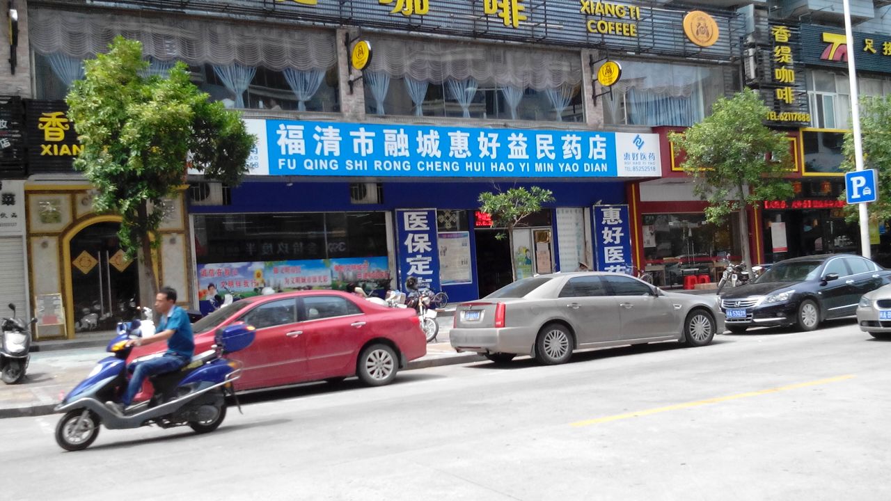 福清市融城惠好益民药店地址,电话,简介(福州-百度地图