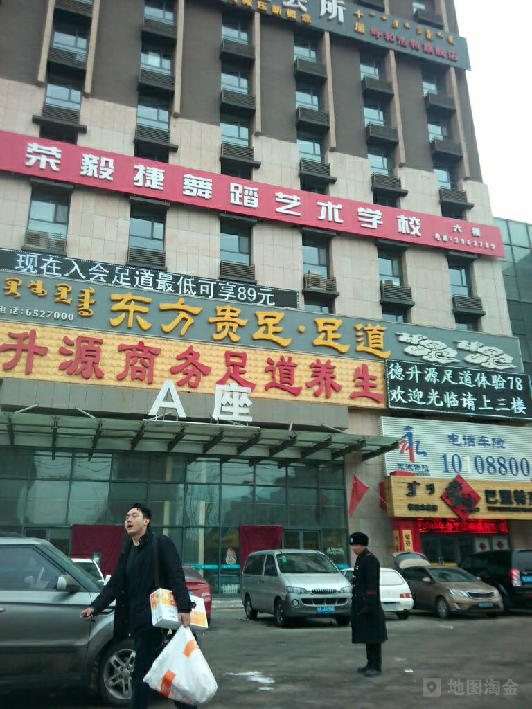 东方贵足(呼和佳地店)