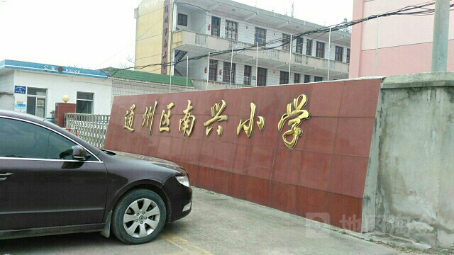 通州区南兴小学_南通_百度地图