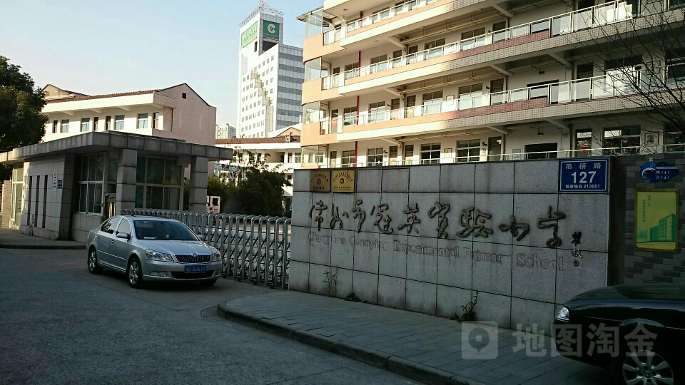 常州市冠英实验小学