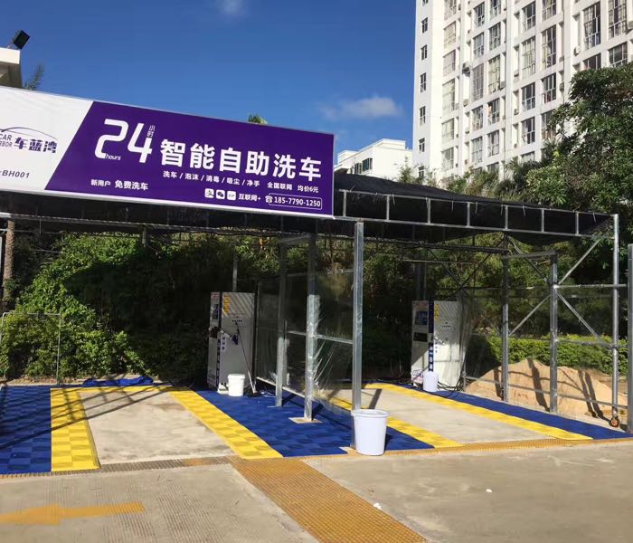 车蓝湾24小时智能自助洗车嘉莱酒店