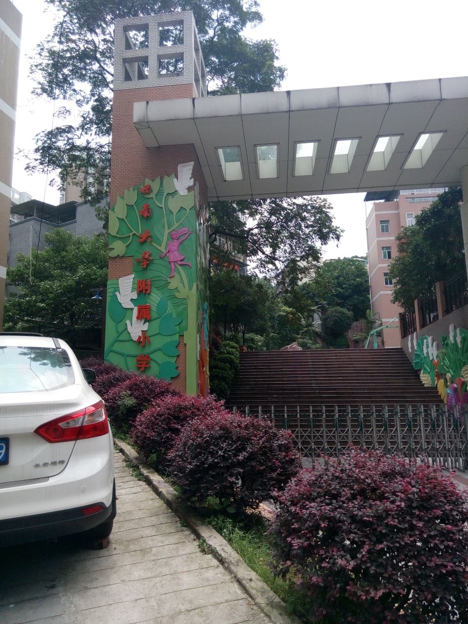 西南大学附属小学