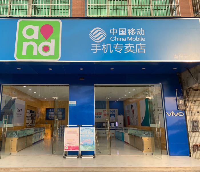 中国移动南兴天创通讯店