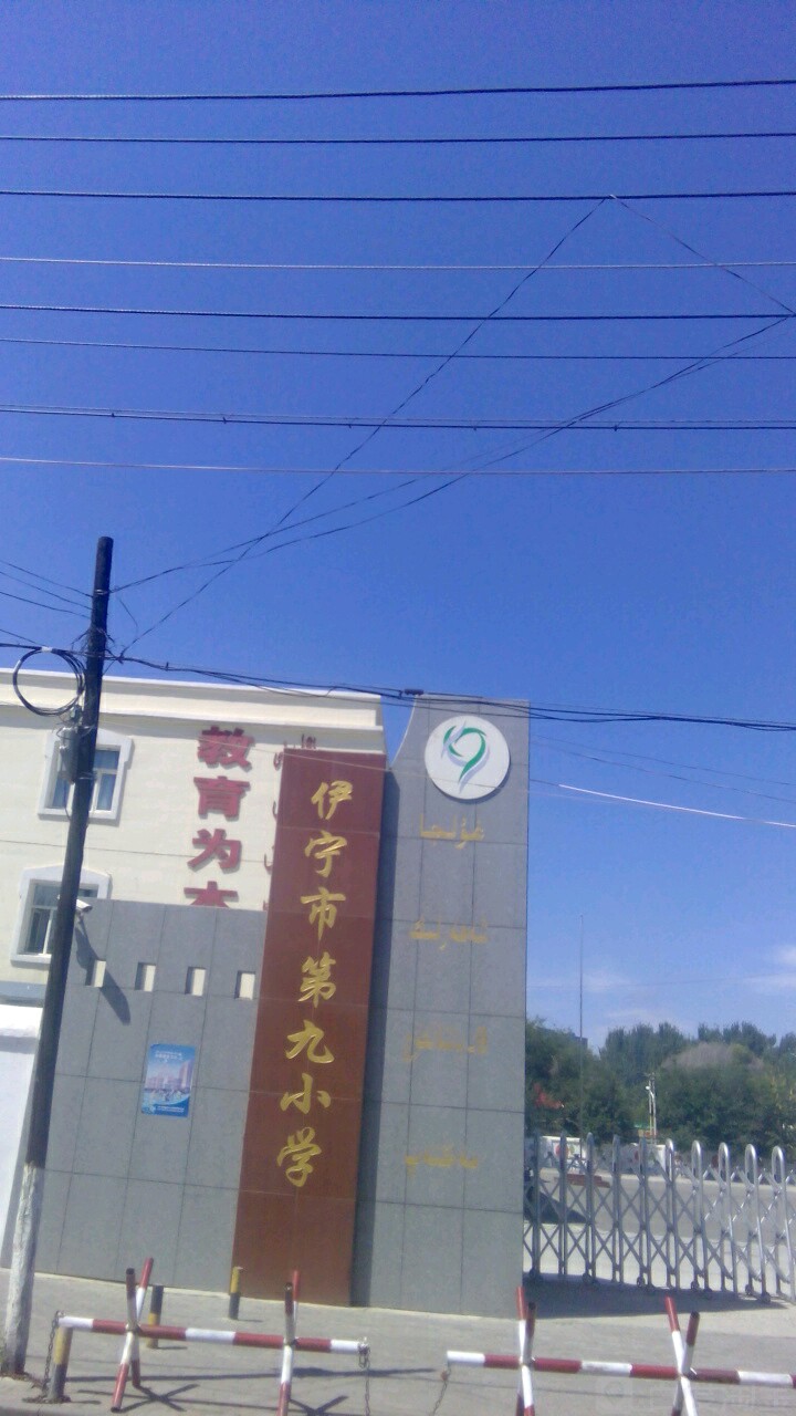 伊宁市第九小学