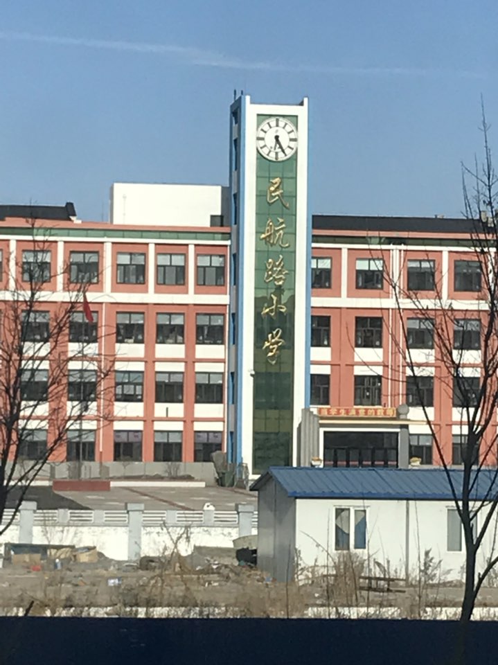 民航路小学