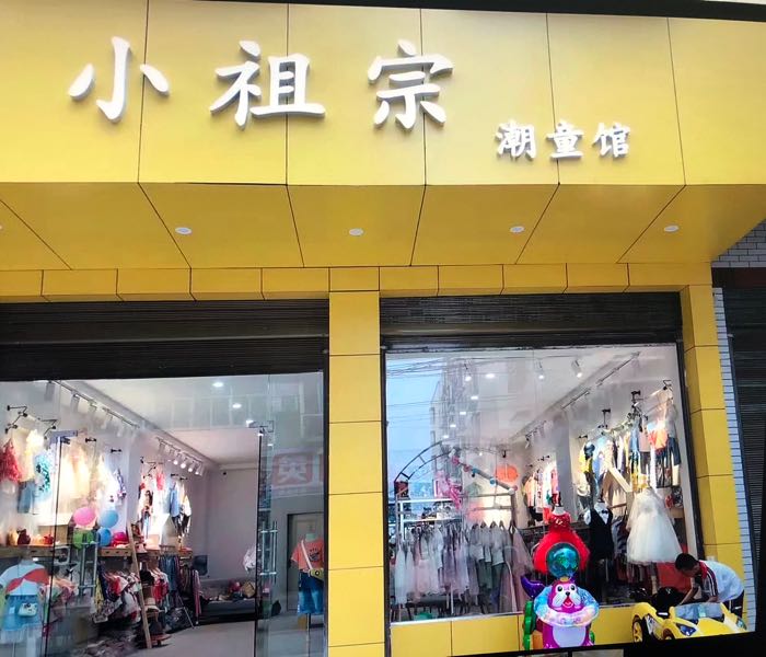 标签:购物 商铺 服装店 童装小祖宗真潮童馆共多少人浏览:3829723