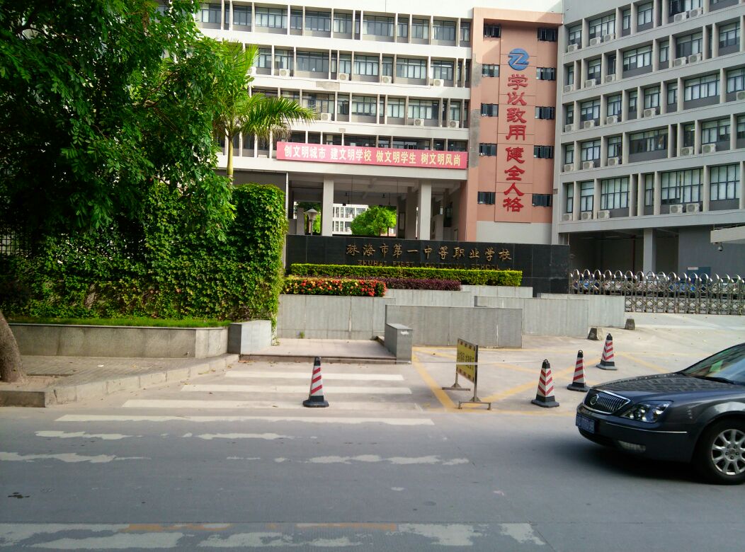 香洲区 标签: 中学 教育培训  珠海市第一中等职业学校共多少人浏览