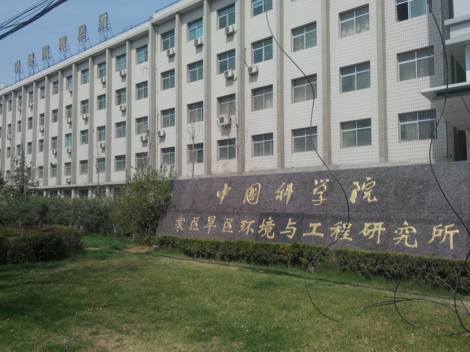 中国科学院寒区旱区环境与工程研究院(东岗西路)