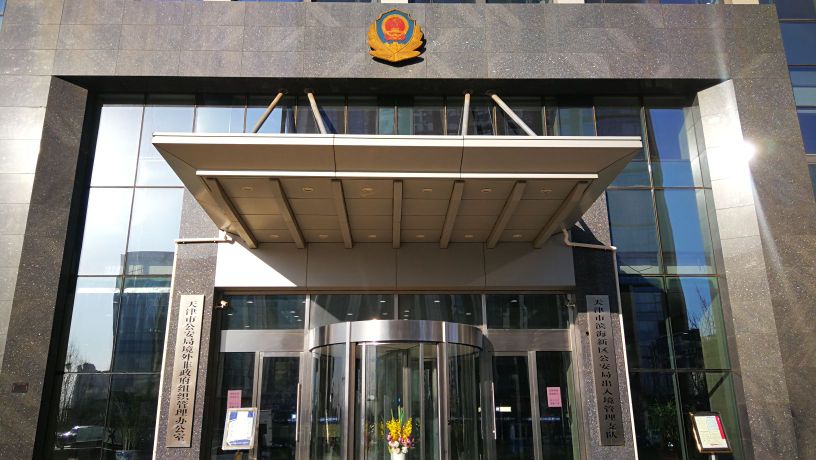 天津市滨海新区公安局出入境管理局