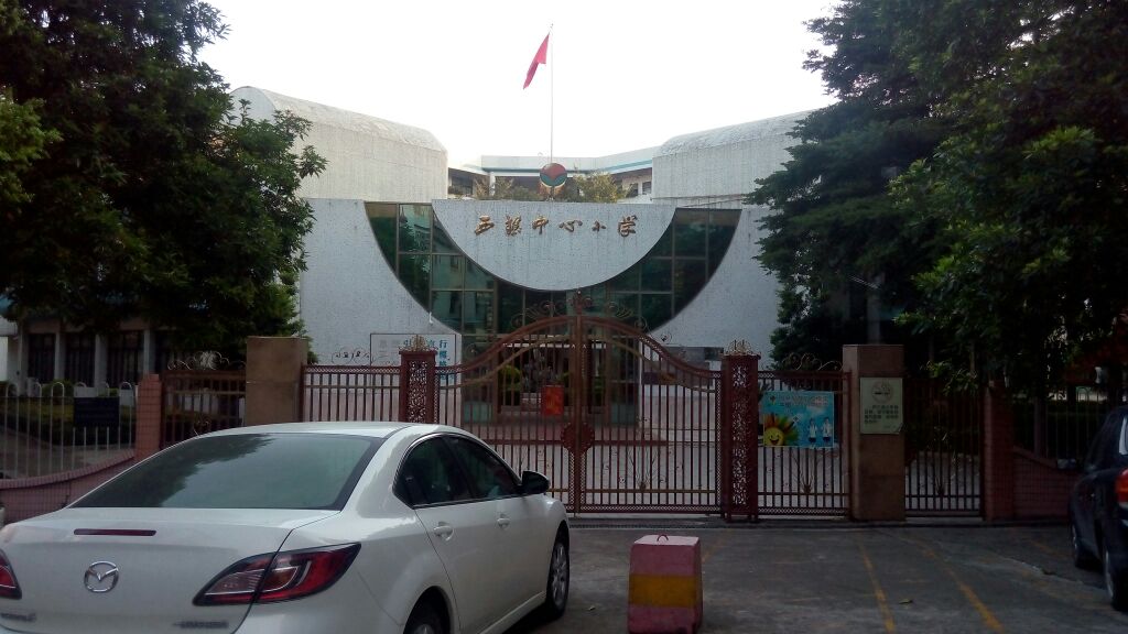 西樵中心小学