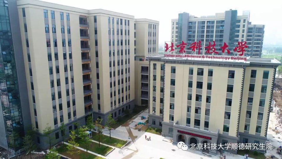 北京科技大学顺德研究生院