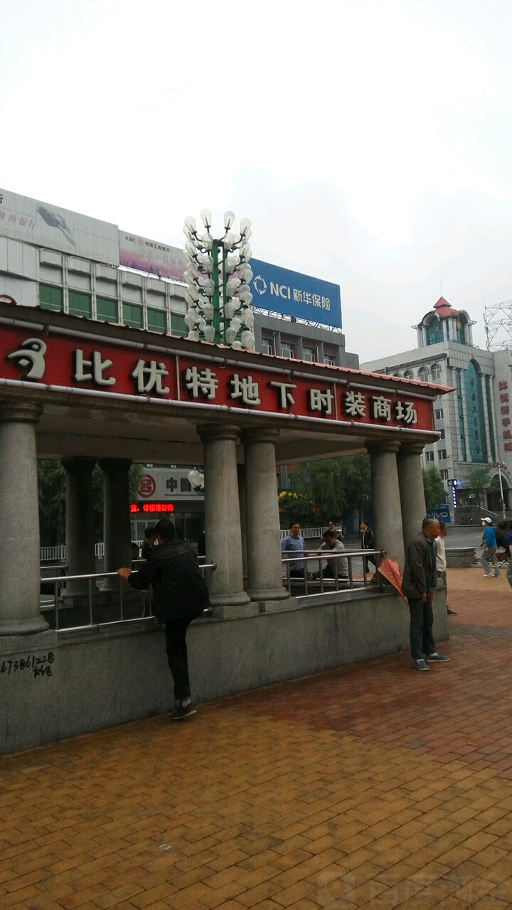 比优特服饰广场(新街基步行街店)地址,电话,简介(鹤岗-百度地图