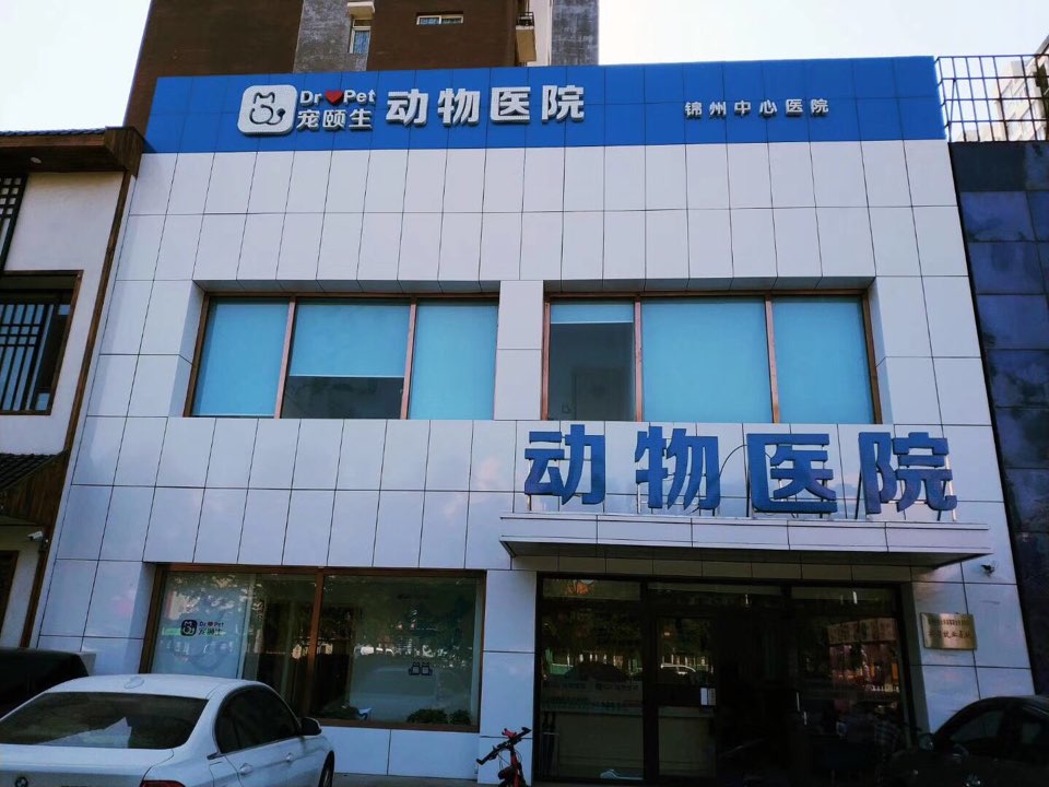 宠颐生动物医院锦州中心医院