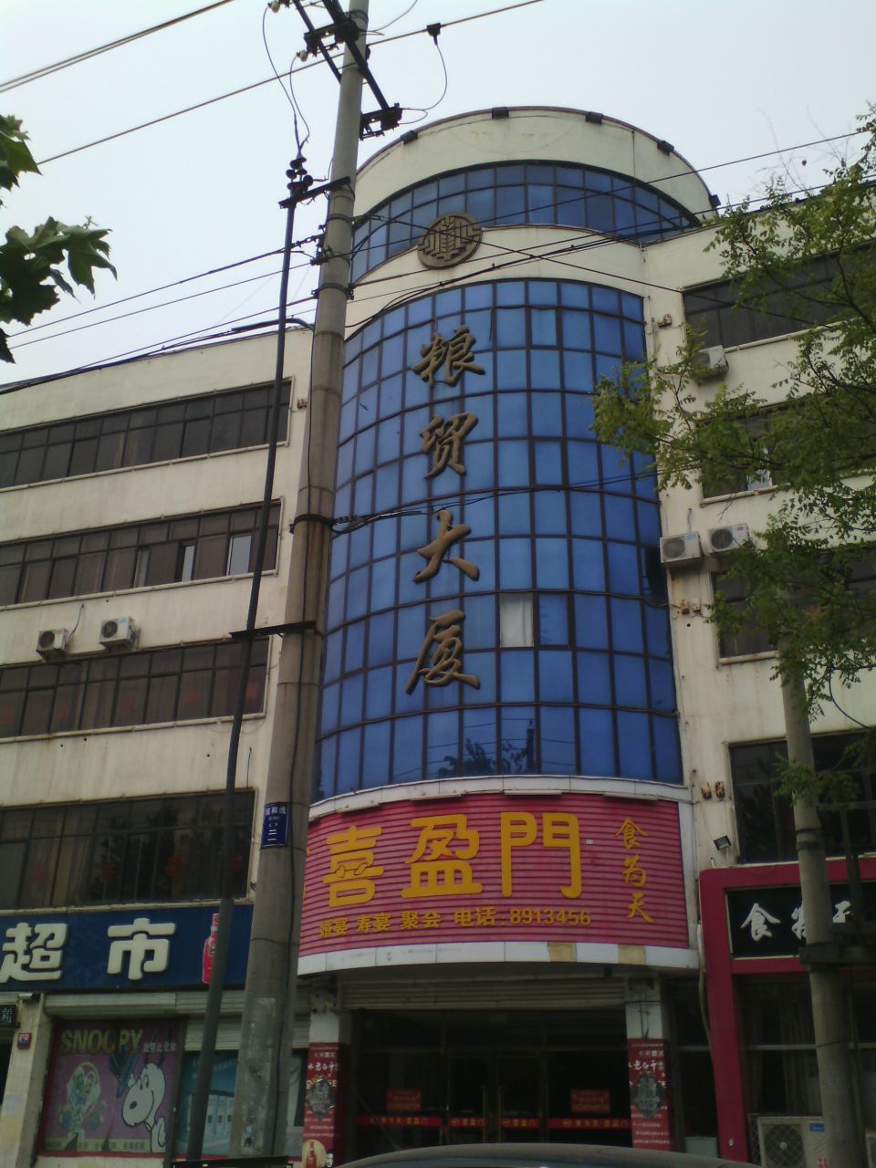 粮贸大厦(长乐街店)