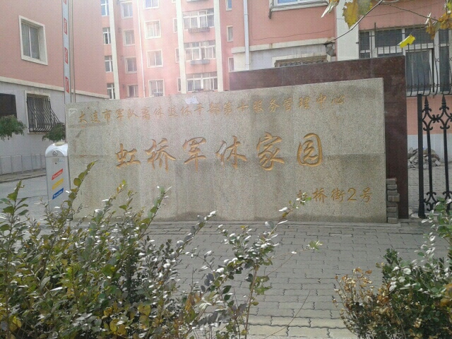 军休家园