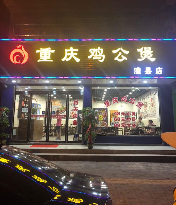 标签: 鸡公煲店 美食餐馆 快餐厅 中式快餐