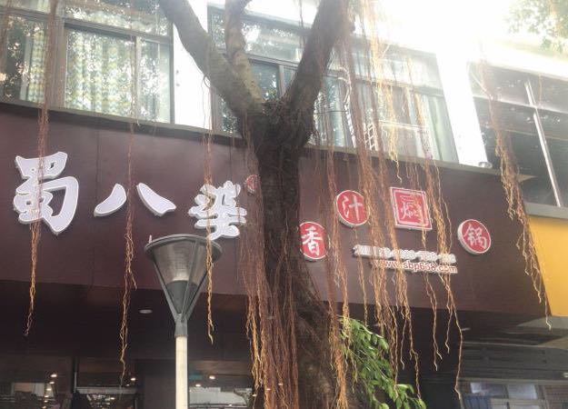 蜀八婆香汁焖锅(横琴店)