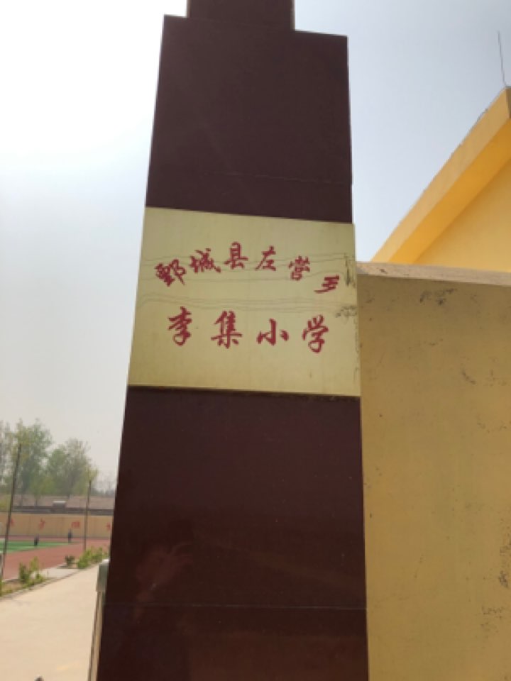 左营乡李集完小小学新校区                     地址:李集行政村李集