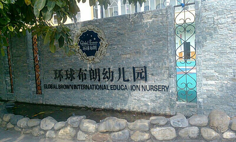 蒙自市 标签: 幼儿园 教育培训  环球布朗幼儿园.