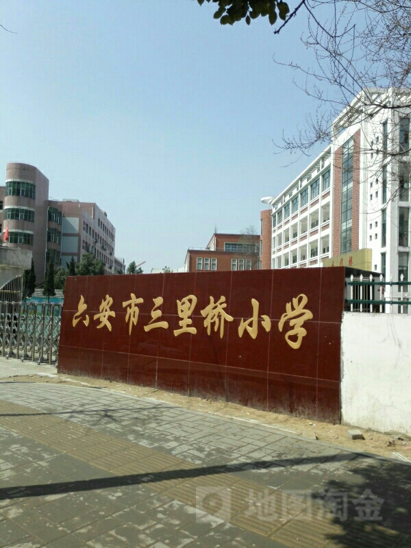 安徽省六安市金安区三里桥小学(解放中路北)