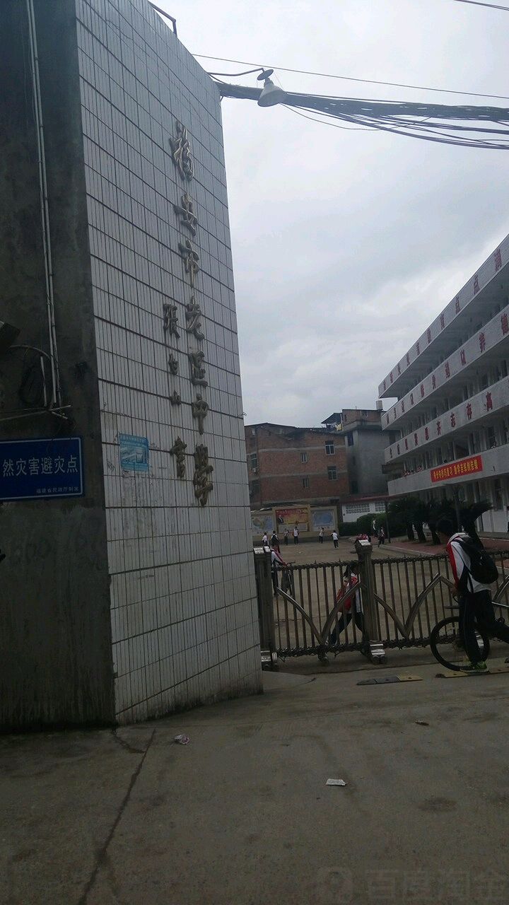 福建省宁德市福安市老区中学(福安市城阳镇政府东南)