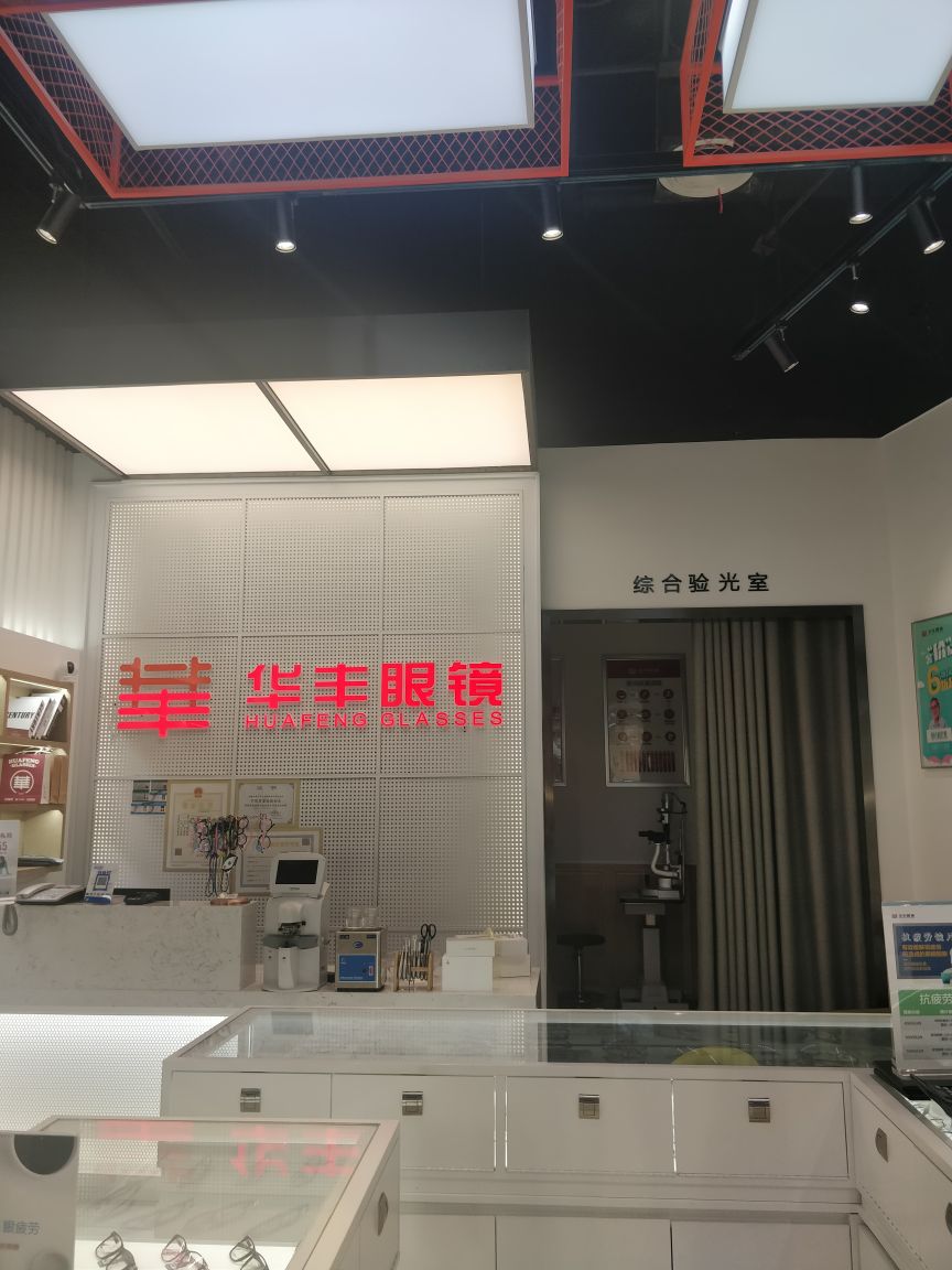 华丰眼镜购物中心(中山南路店)