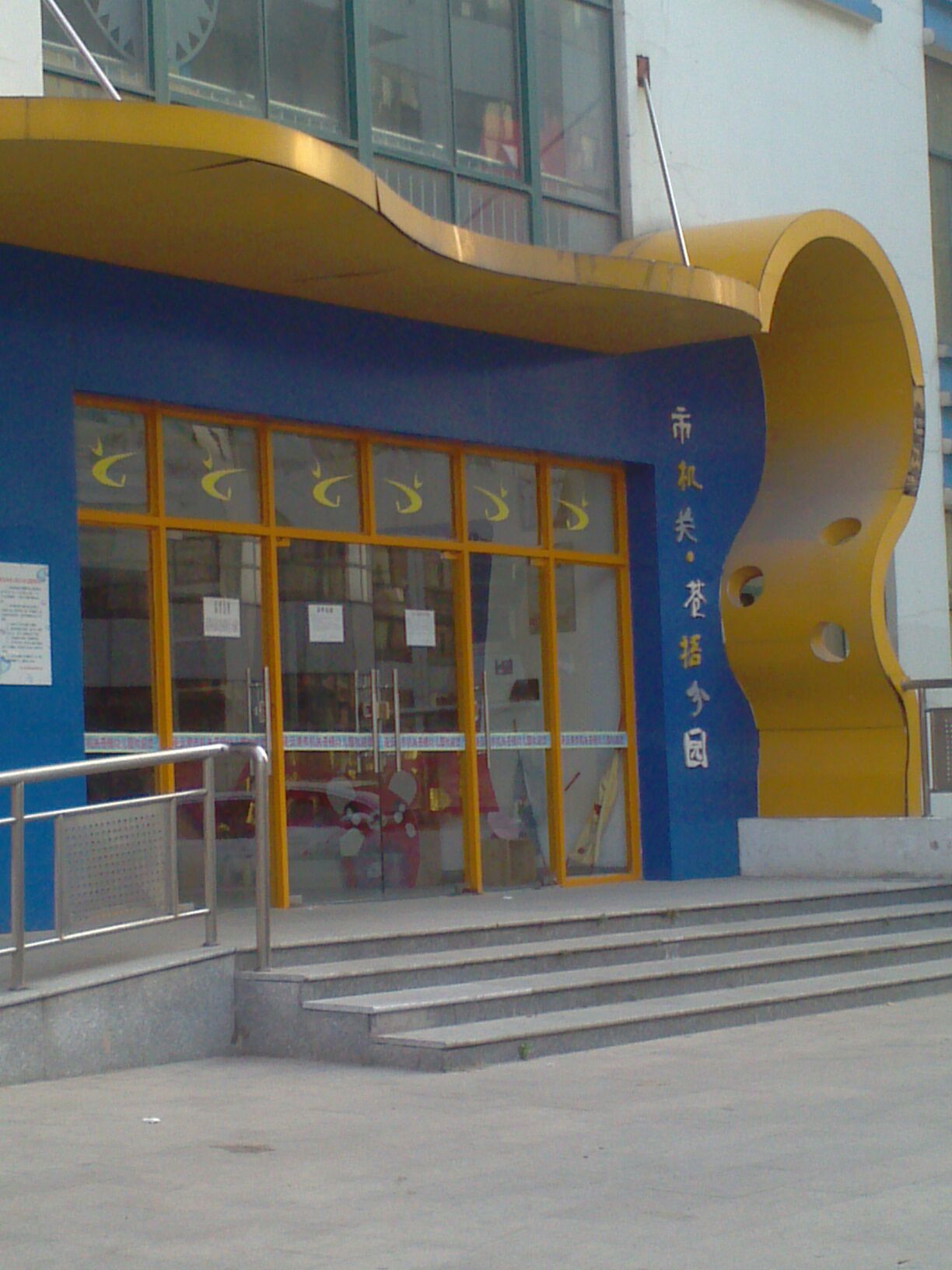 海州区 标签: 幼儿园 教育培训  连云港市机关幼儿园(苍梧分园)共多少