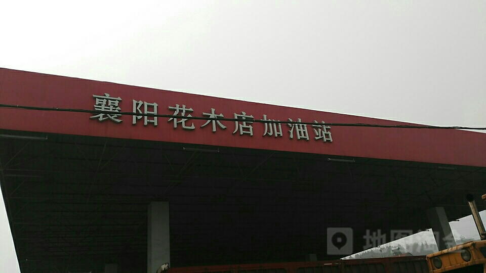 花木店村地名网_湖北省襄阳市襄城区隆中街道花木店村资料简介