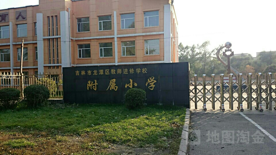 吉林市龙潭区教师进修学校附属小学