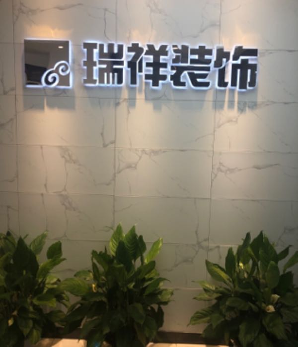 瑞祥装饰集团湖南总公司