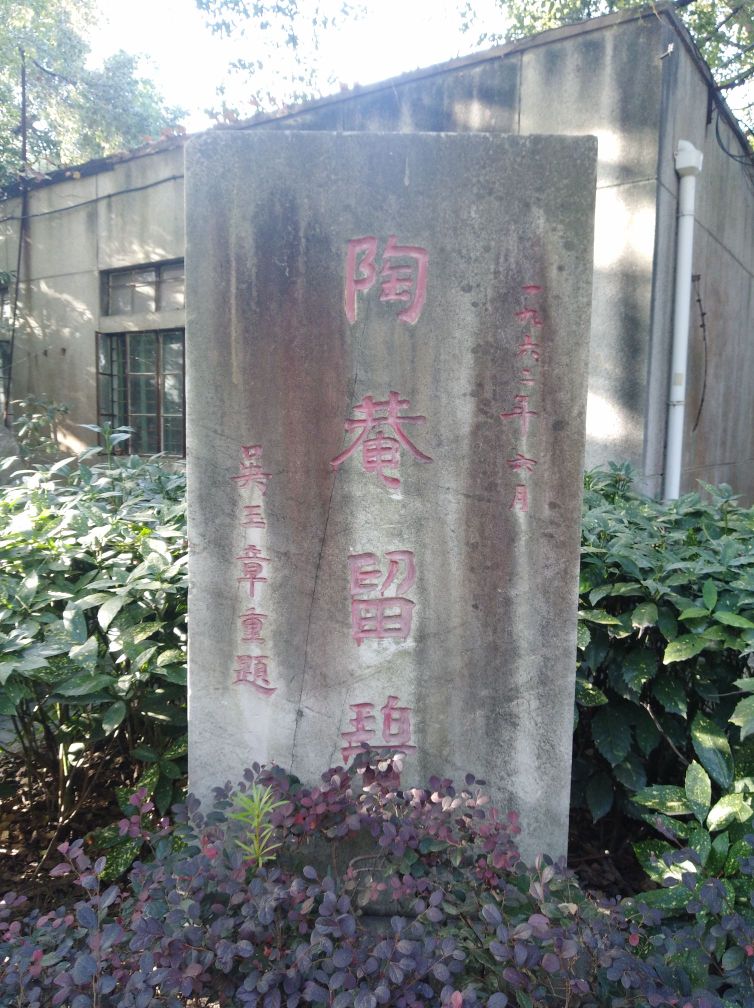 上海大学(嘉定校区-陶庵留碧碑