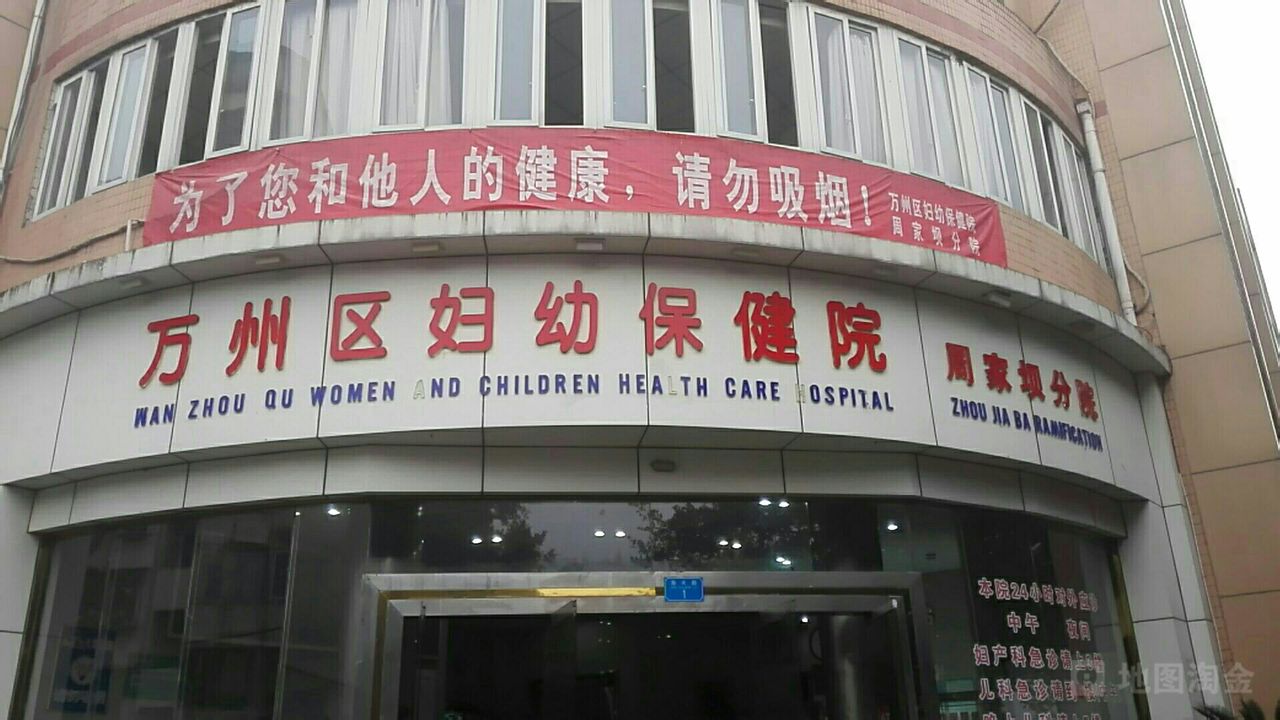 万州区妇幼保健院周家坝分院