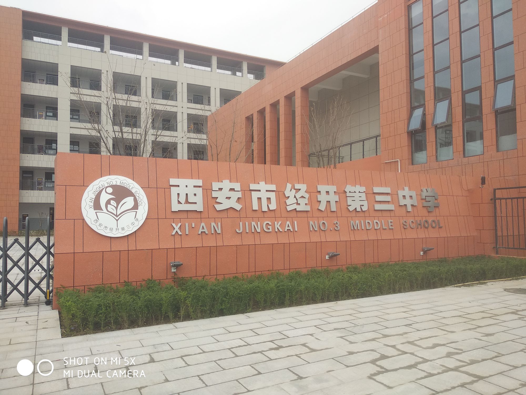 西安经开第三中学