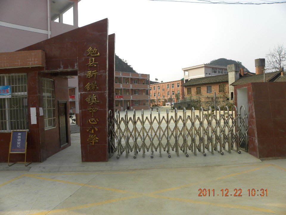 勉县新铺镇中心小学                     地址:陕西省汉中市勉县g108