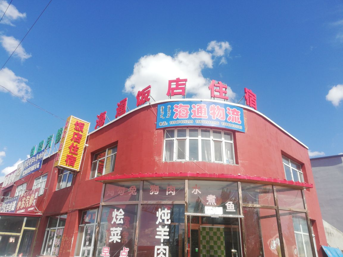 化德县 >> 美食 标签: 中餐馆美食餐馆 海通酒店共多少人浏览:3545504