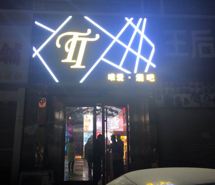 tt酒吧(渤海七路店)