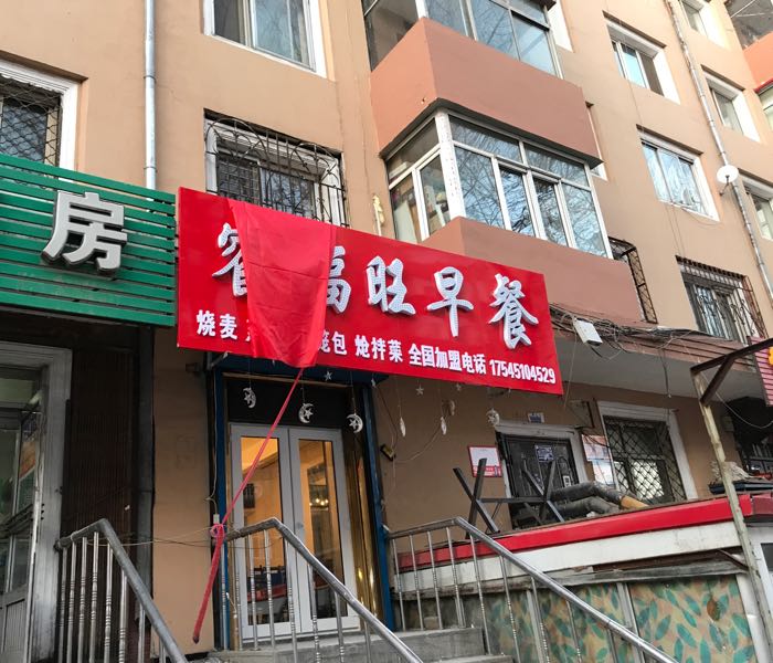 地址,地图,预定,价格,团购,优惠,睿福旺早餐店在哪,怎么走_哈尔滨美食