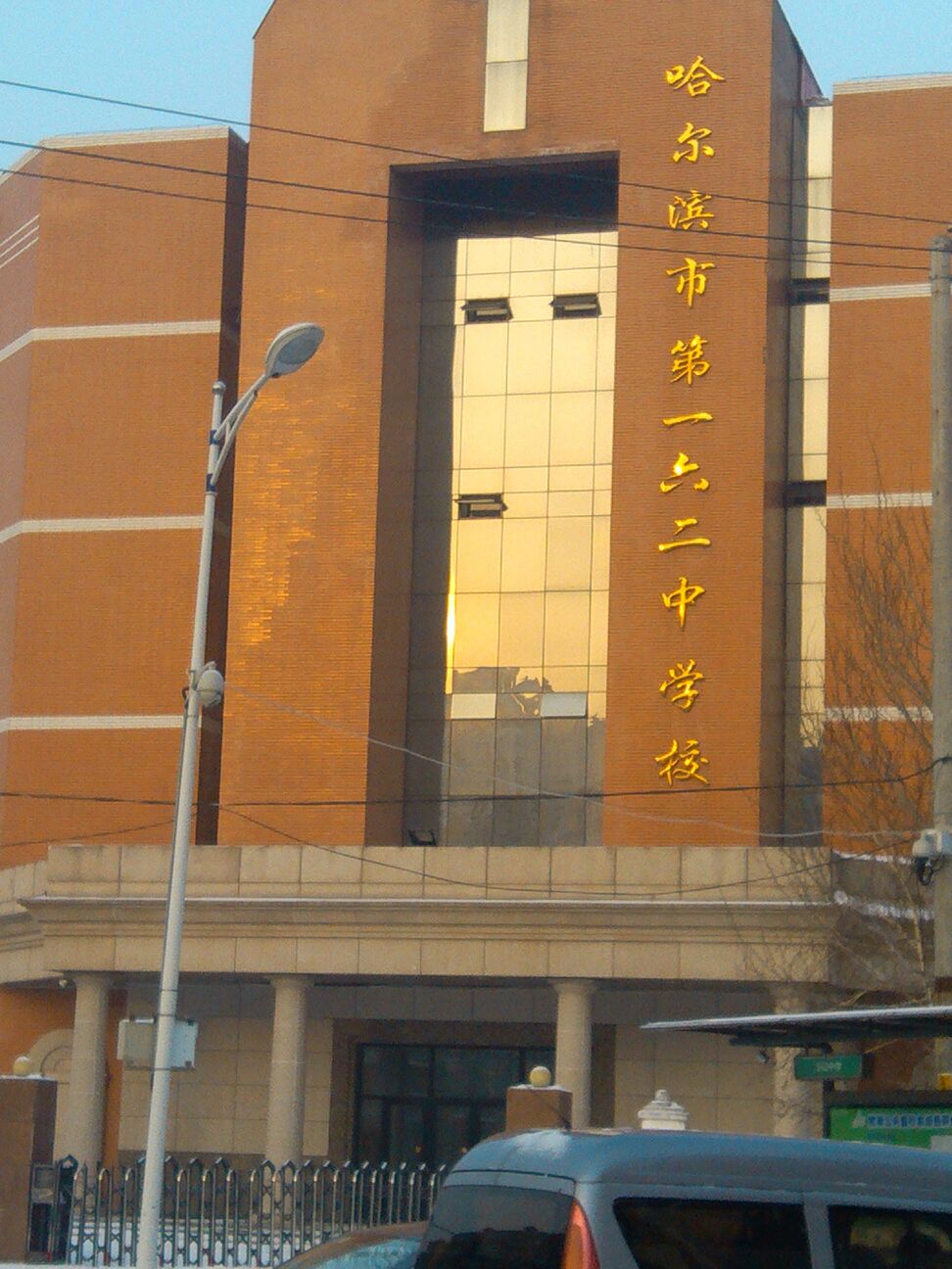 哈尔滨市第一六二中学校