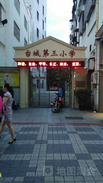 台城第三小学