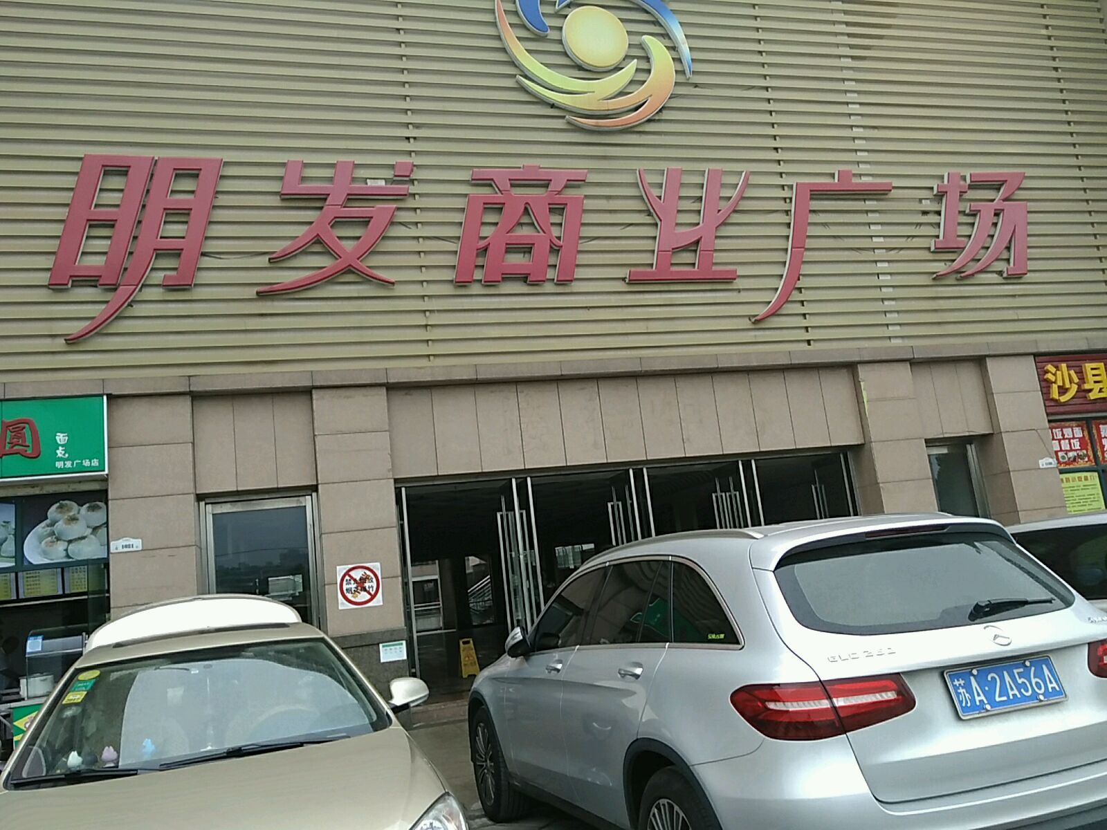 南京明发商业广场 地址:江苏省南京市雨花台区