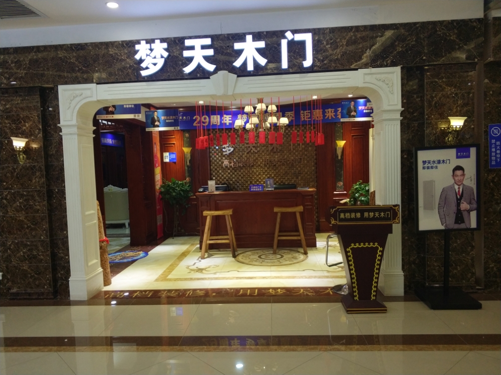 梦天木门(居然之家家居体验mall店)