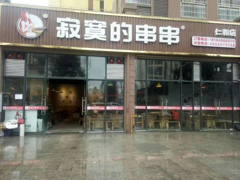 寂寞的串串(仁和店)