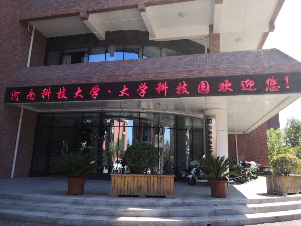 河南科技大学大学科技园