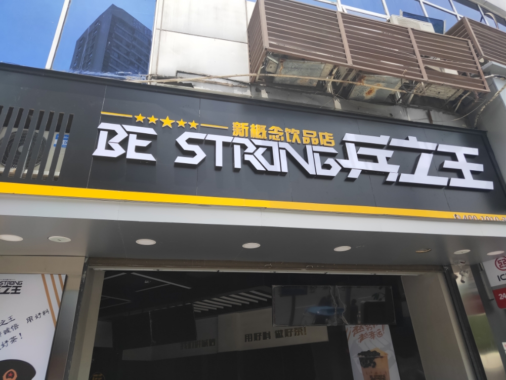 兵之王奶茶饮品点(雨城东大街店)