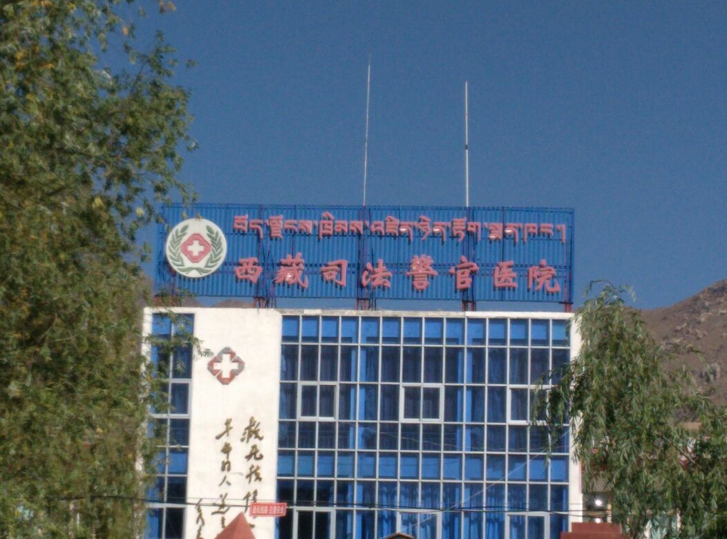 西藏司法警官医院