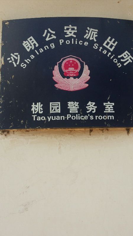 昆明市公安局沙朗派出所桃园警务室