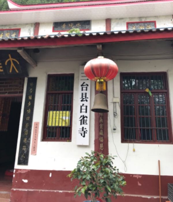 白雀寺村