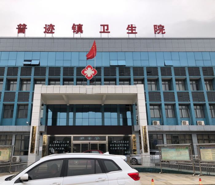 普迹镇卫生院 地址:湖南省长沙市浏阳市x016