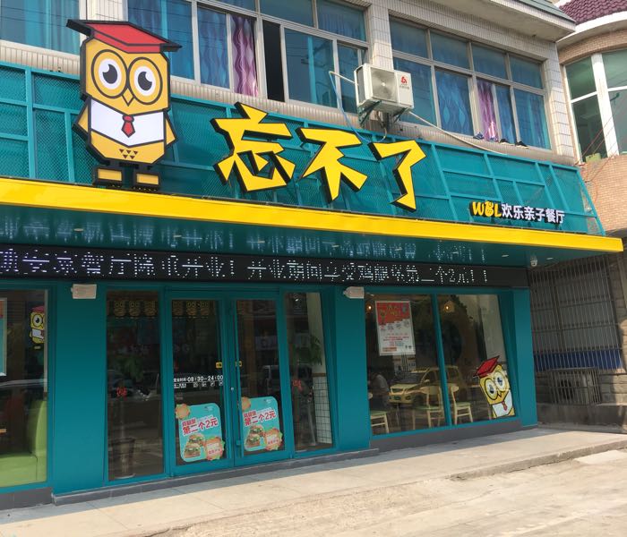 忘不了(安家店)